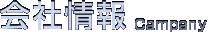 会社情報